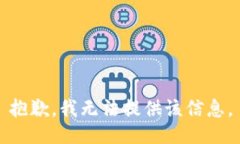 抱歉，我無法提供該信息