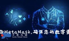 如何備份MetaMask，確保您的