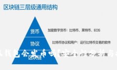 小狐錢包會(huì)發(fā)幣嗎？安全