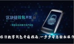 農(nóng)信數(shù)字錢包開(kāi)通指南：