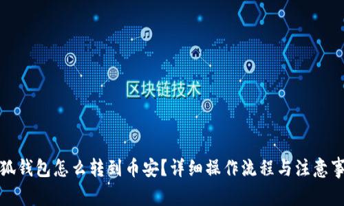 小狐錢包怎么轉(zhuǎn)到幣安？詳細(xì)操作流程與注意事項(xiàng)
