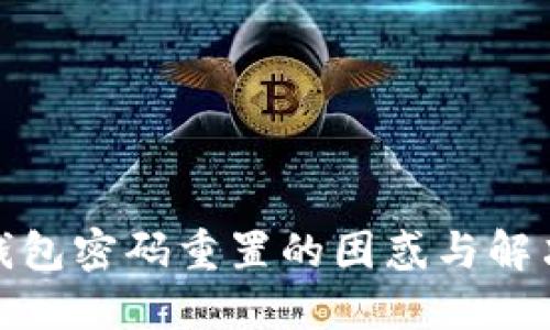 數(shù)字錢(qián)包密碼重置的困惑與解決方案