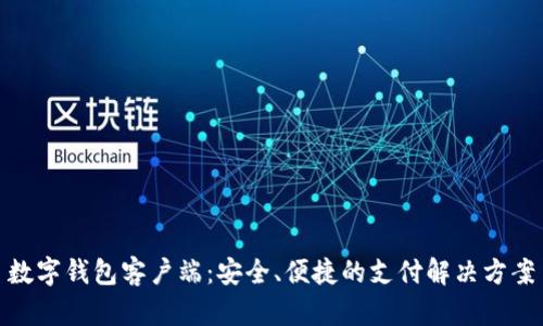 數(shù)字錢包客戶端：安全、便捷的支付解決方案