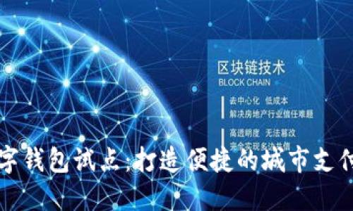 廣州數(shù)字錢包試點：打造便捷的城市支付新生態(tài)