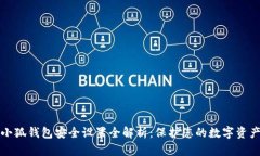 小狐錢(qián)包安全設(shè)置全解析