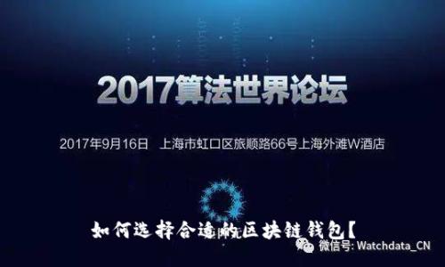 如何選擇合適的區(qū)塊鏈錢包？
