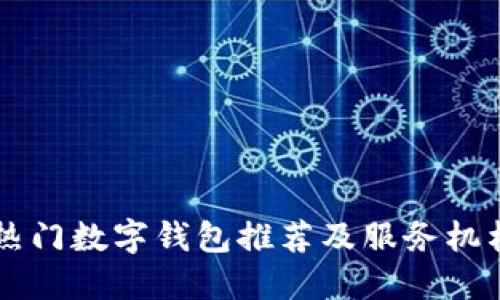 杭州地區(qū)熱門數(shù)字錢包推薦及服務機構電話一覽