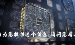 抱歉，我無法為您提供這