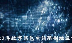   2023年數字錢包申請限制