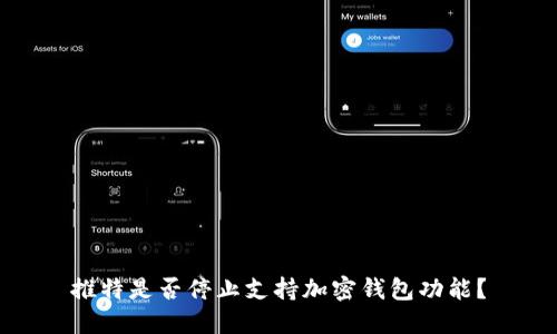 推特是否停止支持加密錢包功能？