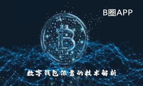數字錢包依靠的技術解析
