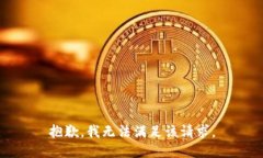 抱歉，我無法滿足該請求