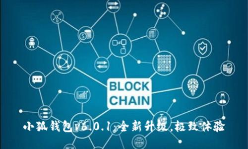 小狐錢包v6.0.1：全新升級，極致體驗