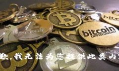 抱歉，我無法為您提供此