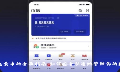 數字錢包賣幣的全面指南：如何安全快速地管理你的數字資產