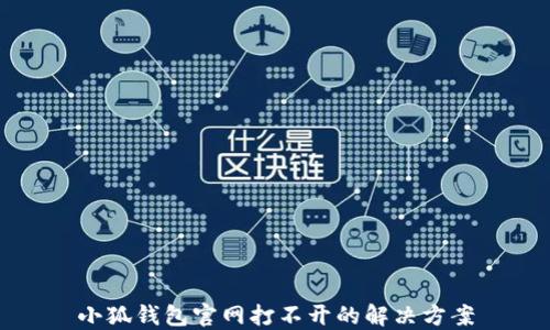
小狐錢包官網(wǎng)打不開(kāi)的解決方案