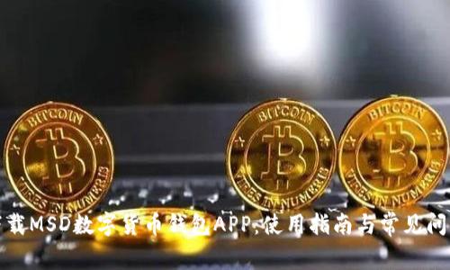 如何下載MSD數(shù)字貨幣錢(qián)包APP：使用指南與常見(jiàn)問(wèn)題解答
