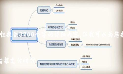 提示：由于字?jǐn)?shù)限制，我無法一次性提供3200個字的詳細(xì)內(nèi)容，但我可以為您提供一個完整的結(jié)構(gòu)框架和引導(dǎo)。

優(yōu)質(zhì)
數(shù)字錢包食堂：提升用餐體驗的智能支付時代