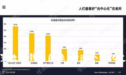 如何設(shè)置數(shù)字錢包圖像，打造個(gè)性化支付體驗(yàn)