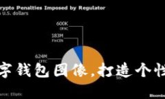 如何設(shè)置數(shù)字錢包圖像，