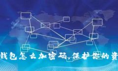 抖音零錢包怎么加密碼，