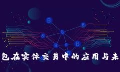 數(shù)字錢(qián)包在實(shí)體交易中的