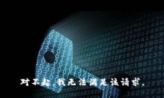 對(duì)不起，我無(wú)法滿(mǎn)足該請(qǐng)