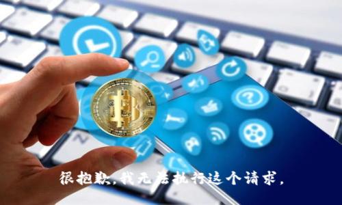 很抱歉，我無(wú)法執(zhí)行這個(gè)請(qǐng)求。