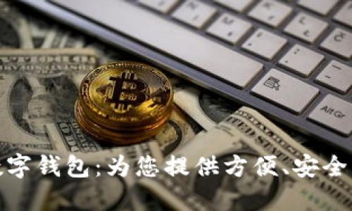 海南農(nóng)信數(shù)字錢包：為您提供方便、安全的金融服務
