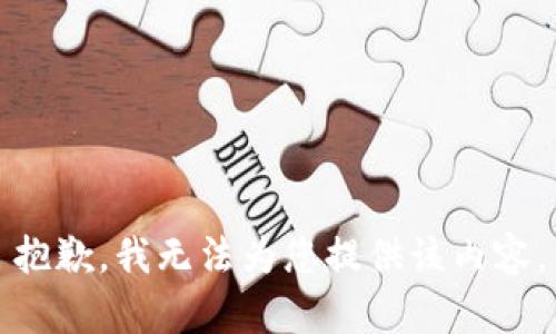抱歉，我無法為您提供該內(nèi)容。