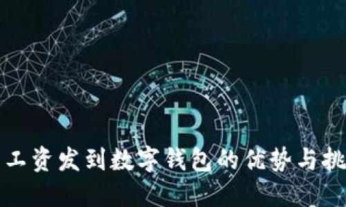 發(fā)工資發(fā)到數(shù)字錢(qián)包的優(yōu)勢(shì)與挑戰(zhàn)