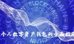 :個(gè)人數(shù)字資產(chǎn)錢(qián)包的全面
