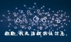 抱歉，我無法提供該信息