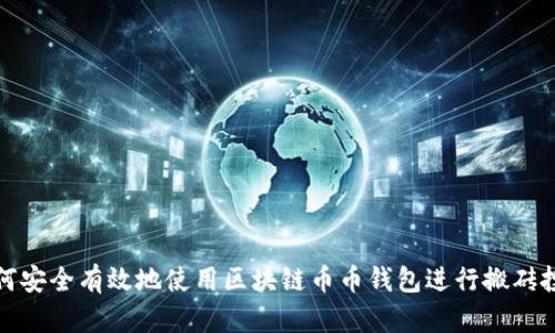 如何安全有效地使用區(qū)塊鏈幣幣錢(qián)包進(jìn)行搬磚投資