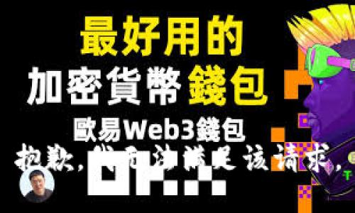 抱歉，我無法滿足該請求。