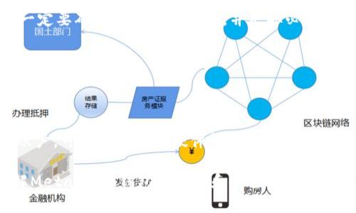 baioti如何通過助記詞恢復MetaMask錢包/baioti
MetaMask,助記詞,數(shù)字錢包/guanjianci

MetaMask是一款廣受歡迎的數(shù)字錢包，它允許用戶管理以太坊及其代幣，并與去中心化應用（DApp）進行交互。在使用MetaMask錢包的過程中，助記詞是一個至關重要的安全組件。每當你創(chuàng)建一個MetaMask錢包時，系統(tǒng)會生成一組助記詞，這組助記詞不僅用來訪問你的數(shù)字資產，還能在需要時幫助你恢復錢包。因此，了解如何通過助記詞恢復MetaMask錢包是非常重要的，尤其是在你更換設備、瀏覽器或者意外刪除了錢包數(shù)據時。

本文將詳細介紹如何使用助記詞恢復MetaMask錢包，并討論相關的安全措施和常見問題。

1. 什么是助記詞？
助記詞是由一系列隨機的單詞組成的短語，通常為12個或24個單詞。這些單詞使用了一種特定的算法生成，確保每個助記詞的唯一性和安全性。助記詞的作用是作為你的錢包的“鑰匙”，只要你擁有了助記詞，就能訪問和恢復你的數(shù)字資產。

在MetaMask中，助記詞是生成私鑰的基礎，私鑰則是訪問你以太坊賬戶的必要信息。助記詞的安全性直接影響到你資產的安全，因此需要妥善保管，絕不要泄露給他人。

2. 使用助記詞恢復MetaMask錢包的步驟
恢復MetaMask錢包的過程相對簡單，只需要按照以下步驟進行：

strong步驟1：安裝MetaMask擴展或應用/strongbr首先，在你的瀏覽器中安裝MetaMask擴展，或者在手機上下載MetaMask應用。如果你已經安裝，可以直接打開。

strong步驟2：選擇“導入錢包”選項/strongbr在打開的MetaMask界面中，選擇“開始”或“導入錢包”，這取決于你使用的版本。在某些情況下可能會先看到歡迎界面。

strong步驟3：輸入助記詞/strongbr在“導入錢包”選項中，你會看到一個文本框，要求你輸入助記詞。確保按照正確的順序輸入每個單詞，單詞之間用空格分隔。

strong步驟4：設置新密碼/strongbr輸入助記詞后，你將被要求設置一個新密碼。這個密碼用于加密你的錢包，以保護你的資產。請確保你的密碼強且安全，避免使用簡單的組合。

strong步驟5：確認并完成恢復/strongbr完成密碼設置后，點擊“恢復”或“完成”按鈕，你的MetaMask錢包應該就能恢復成功。此時，你可以查看你的數(shù)字資產和交易記錄。

3. 如何安全地管理助記詞？
助記詞是訪問你錢包和資產的唯一鑰匙，因此安全管理助記詞至關重要。以下是一些建議來提高助記詞的安全性：

strong1. 書面保存/strongbr將助記詞抄寫在紙上，而不是保存在電子設備中。電子文件可能會受到黑客攻擊和惡意軟件的威脅。而手寫保存可以降低風險。

strong2. 使用安全的存儲位置/strongbr將書寫好的助記詞存放在一個安全的地方，例如保險箱或其他安全的存儲設備，確保不容易被他人獲得。

strong3. 不要與他人分享/strongbr絕不要將助記詞告知任何人，包括“官方支持”或“客服”。任何人要求你提供助記詞都是潛在的釣魚攻擊。

strong4. 進行備份/strongbr可以考慮制作多個紙質備份，存放在不同的安全地點。這可以在意外情況下確保你能夠繼續(xù)訪問你的資產。

4. 常見問題解答

h4問題1：我是否可以使用部分助記詞恢復我的MetaMask錢包？/h4
不可以。助記詞是完整的12個或24個單詞短語，缺少任何一個單詞都無法恢復錢包。這是因為每個助記詞都對應特定的加密算法，缺少任何信息都會導致無法正確生成私鑰。

h4問題2：如果我忘記了我的助記詞，我還能找回我的錢包嗎？/h4
不幸的是，如果你忘記了助記詞，而又沒有其他備份，通常不能恢復錢包。為了避免這種情況，建議在獲得助記詞后，立刻進行妥善保存和備份。如果有在線助記詞管理工具，你可能會選擇使用它們，但一定要確保它們是可信的，并采取必要的安全措施。

h4問題3：助記詞是否會過期？/h4
助記詞沒有過期的概念。一旦錢包生成并正確保存助記詞，你可以在任何時候使用它來恢復錢包，前提是保管得當。確保不將助記詞泄露給他人，并且保持你的存儲設備安全，就可以長久使用。

h4問題4：如何防止助記詞被盜或被破解？/h4
首先，確保永遠不要將助記詞存儲在網上或任何不安全的位置。避免使用云存儲服務，也不應該拍照或掃描助記詞。此外，要定期檢查你的計算機和網絡安全，使用強密碼和雙重身份驗證來保護你的賬戶。可以考慮使用硬件錢包存儲大型資產，并定期更新安全防護措施。

通過以上內容，我們詳細探討了如何使用助記詞恢復MetaMask錢包、安全管理助記詞的策略，以及常見問題的解答。確保助記詞的安全，可以有效保護你的數(shù)字資產。希望本篇文章能夠幫助用戶了解MetaMask錢包的管理和安全。