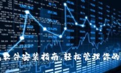 小狐錢包軟件安裝指南，