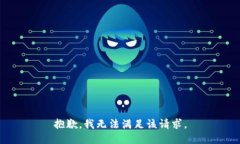 抱歉，我無法滿足該請求
