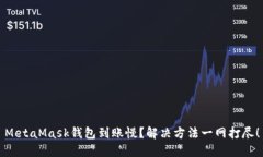 MetaMask錢包到賬慢？解決方