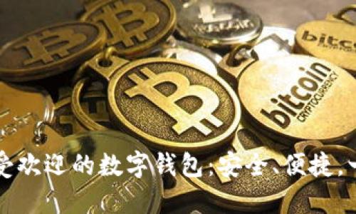 巴西最受歡迎的數(shù)字錢包：安全、便捷，一手掌握