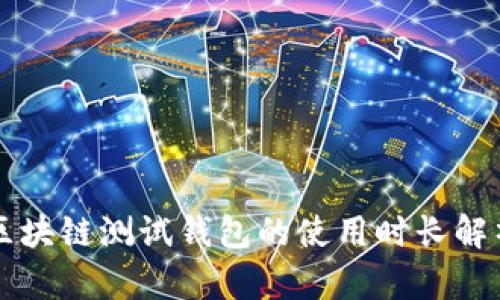區(qū)塊鏈測(cè)試錢(qián)包的使用時(shí)長(zhǎng)解析