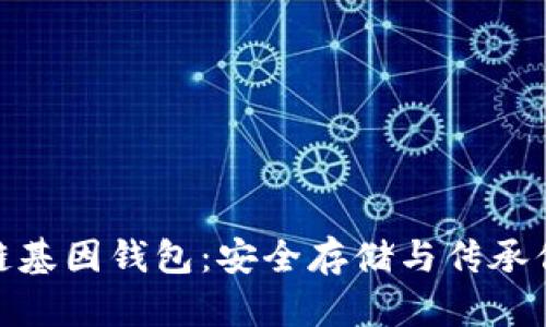 : GWS區(qū)塊鏈基因錢包：安全存儲與傳承你的數(shù)字財(cái)富
