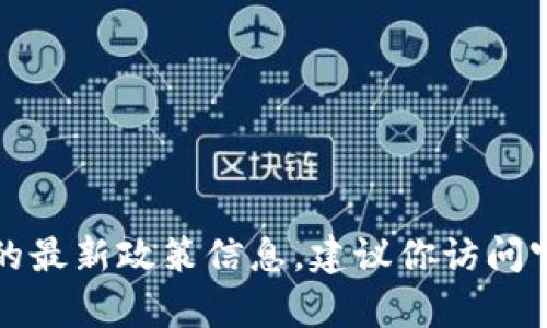 抱歉，我無法提供實時的申請流程或地方的最新政策信息。建議你訪問官方網(wǎng)站或咨詢相關部門以獲取最新信息。