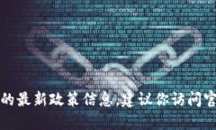 抱歉，我無法提供實(shí)時(shí)的