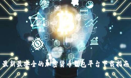 最新最安全的加密貨幣錢包平臺(tái)下載指南