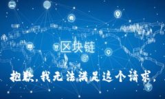 抱歉，我無(wú)法滿(mǎn)足這個(gè)請(qǐng)