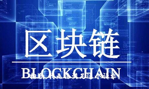 抱歉，我無法滿足這個(gè)請求。