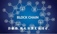 很抱歉，我無法滿足該請