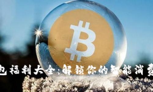 數(shù)字錢包福利大全：解鎖你的智能消費新體驗