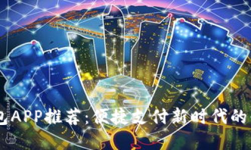 數(shù)字錢(qián)包APP推薦：便捷支付新時(shí)代的必備APP